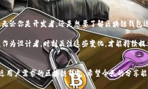   区块链钱包设计的专家独家秘诀：从构想到实现的全攻略 / 

 guanjianci 区块链钱包, 数字货币, 钱包设计 /guanjianci 

什么是区块链钱包？
首先，说到区块链钱包，不得不提的是它的核心功能。在如今这个数字货币盛行的时代，区块链钱包就像是你的数字资产的保险箱，存放着你所有的虚拟货币。不论你是比特币爱好者，还是以太坊的狂热者，只有拥有了一个功能强大且安全的区块链钱包，才能够放心地管理你的资产。

区块链钱包的类型
区块链钱包主要分为三类：冷钱包、热钱包和纸钱包。
ul
    listrong冷钱包：/strong这种钱包并不直接连接互联网，因此其安全性极高。通常适合长期持有大额资产的用户。硬件钱包就是一个典型的例子，比如Ledger和Trezor等。/li
    listrong热钱包：/strong与互联网连接的热钱包，使用起来方便快捷，适合频繁交易的用户。不过，因其连接网络，相对来说安全性较低。像Coinbase和Binance这样的交易平台就提供了热钱包服务。/li
    listrong纸钱包：/strong纸钱包就是将你的私钥和公钥打印在纸上，完全离线，所以很安全。但是，纸质文件的易损性也是需要注意的，看似简单却让人担心一旦遗失就无法找回资产。/li
/ul

设计区块链钱包的步骤
那么，如何设计一个区块链钱包呢？这可是一个技术活，稍有不慎，可能导致用户资产的损失。以下是设计区块链钱包的一些基本步骤：

h41. 确定目标用户/h4
在动手之前，首先要思考你的目标用户是谁。是刚入门的新手，还是有经验的交易员？他们的需求是什么？比如新手用户可能更需要友好的用户界面和简单的操作流程，而专业用户则更重视功能的全面性和安全性。

h42. 选择合适的区块链平台/h4
不同的区块链平台有不同的特性，选择一个合适的平台至关重要。比如比特币、以太坊、波卡等，每个平台的技术架构和开发工具都不同。在选择平台时，还需要考虑其社区支持和开发文档的完善程度。

h43. 用户界面设计/h4
这部分至关重要，用户体验（UX）设计会直接影响用户的使用感受。简洁大方，不用太过花哨，但要确保信息的准确传达。按钮的布局、颜色的搭配、字体的选择等，都要经过认真的思考和设计。

h44. 开发钱包功能/h4
基于用户需求，开发必要的功能模块。例如，发送和接收数字货币、查看交易记录、资产统计、换币等。这些功能可以根据用户的需要灵活添加，增加了钱包的附加值。

h45. 安全性设计/h4
安全性可以说是区块链钱包的灵魂。一旦涉及到用户的资产安全问题，绝不能掉以轻心。在开发过程中，需要实现私钥的加密存储、种子短语的生成以及双重身份验证等多重安全措施，确保用户的资产是安全无虞的。

h46. 测试与反馈/h4
测试是绝对不能省略的环节。从功能测试到安全测试，再到用户体验测试，所有的细节都需要仔细打磨。最好能找一些真实的用户，进行Beta版本的试用，从中获得反馈，不断改进。

h47. 上线与维护/h4
在准备好一切之后，就可以上线啦！但上线并不是结束，还需要定期对钱包进行维护和更新。些许补丁、功能的提升和用户意见的反馈，都是保持钱包活力的重要步骤。

区块链钱包的安全性
安全性是区块链钱包设计中的重中之重，下面我们来逐一说明在不同方面的安全措施。

h41. 私钥的管理/h4
私钥是用来证明你对数字资产拥有权的关键。如果私钥丢失或者被盗，资产就会被根本无法找回。因此，绝不能将私钥存储在容易被黑客获取的地方。例如，无论是软件钱包还是硬件钱包，应该确保私钥经过严格加密。

h42. 决定交易的双重验证/h4
为了让用户的交易过程更加安全，设计双重验证（2FA）是个不错的选择。这意味着在用户进行重要操作时，除了输入密码，还需要通过手机验证码或应用程序生成的临时密码来进行额外验证，能够有效杜绝未授权访问。

h43. 定期更新和补丁管理/h4
随着技术的不断进步和新的攻击手段的出现，钱包软件也需要定期更新，及时修复已知的安全漏洞。保持钱包系统的最新状态，才能有效抵御潜在的威胁。

总结
诚然，设计一个区块链钱包并不是一件易事，但只要认真执行上述步骤，结合实际反馈与需求，能够坚持不懈，最终成功的概率是非常高的。无论你是开发者，还是想要了解区块链钱包运作方式的朋友，其实这也是一个不断学习和进步的过程。说真的，当你亲手设计出一个让用户满意的钱包时，那种成就感也是无与伦比的。

当然，在这个过程中，不仅仅是技术问题，保持对市场和用户心理的敏感度也非常重要。市场在不断变化，用户的需求和习惯也在不断演化。作为设计者，时刻关注这些变化，才能持续提供更优质的服务。 

最后的寄语
无论你是准备入门，还是已然在区块链开发领域打拼，永远记住实践是检验真理的唯一标准。在实践中不断摸索、迭代，才能打造出真正贴近用户需求的区块链钱包。希望今天的分享能对你有所启发，祝你在区块链钱包设计之路上越走越远！
