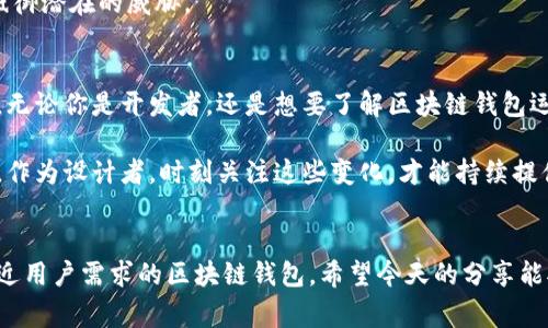   区块链钱包设计的专家独家秘诀：从构想到实现的全攻略 / 

 guanjianci 区块链钱包, 数字货币, 钱包设计 /guanjianci 

什么是区块链钱包？
首先，说到区块链钱包，不得不提的是它的核心功能。在如今这个数字货币盛行的时代，区块链钱包就像是你的数字资产的保险箱，存放着你所有的虚拟货币。不论你是比特币爱好者，还是以太坊的狂热者，只有拥有了一个功能强大且安全的区块链钱包，才能够放心地管理你的资产。

区块链钱包的类型
区块链钱包主要分为三类：冷钱包、热钱包和纸钱包。
ul
    listrong冷钱包：/strong这种钱包并不直接连接互联网，因此其安全性极高。通常适合长期持有大额资产的用户。硬件钱包就是一个典型的例子，比如Ledger和Trezor等。/li
    listrong热钱包：/strong与互联网连接的热钱包，使用起来方便快捷，适合频繁交易的用户。不过，因其连接网络，相对来说安全性较低。像Coinbase和Binance这样的交易平台就提供了热钱包服务。/li
    listrong纸钱包：/strong纸钱包就是将你的私钥和公钥打印在纸上，完全离线，所以很安全。但是，纸质文件的易损性也是需要注意的，看似简单却让人担心一旦遗失就无法找回资产。/li
/ul

设计区块链钱包的步骤
那么，如何设计一个区块链钱包呢？这可是一个技术活，稍有不慎，可能导致用户资产的损失。以下是设计区块链钱包的一些基本步骤：

h41. 确定目标用户/h4
在动手之前，首先要思考你的目标用户是谁。是刚入门的新手，还是有经验的交易员？他们的需求是什么？比如新手用户可能更需要友好的用户界面和简单的操作流程，而专业用户则更重视功能的全面性和安全性。

h42. 选择合适的区块链平台/h4
不同的区块链平台有不同的特性，选择一个合适的平台至关重要。比如比特币、以太坊、波卡等，每个平台的技术架构和开发工具都不同。在选择平台时，还需要考虑其社区支持和开发文档的完善程度。

h43. 用户界面设计/h4
这部分至关重要，用户体验（UX）设计会直接影响用户的使用感受。简洁大方，不用太过花哨，但要确保信息的准确传达。按钮的布局、颜色的搭配、字体的选择等，都要经过认真的思考和设计。

h44. 开发钱包功能/h4
基于用户需求，开发必要的功能模块。例如，发送和接收数字货币、查看交易记录、资产统计、换币等。这些功能可以根据用户的需要灵活添加，增加了钱包的附加值。

h45. 安全性设计/h4
安全性可以说是区块链钱包的灵魂。一旦涉及到用户的资产安全问题，绝不能掉以轻心。在开发过程中，需要实现私钥的加密存储、种子短语的生成以及双重身份验证等多重安全措施，确保用户的资产是安全无虞的。

h46. 测试与反馈/h4
测试是绝对不能省略的环节。从功能测试到安全测试，再到用户体验测试，所有的细节都需要仔细打磨。最好能找一些真实的用户，进行Beta版本的试用，从中获得反馈，不断改进。

h47. 上线与维护/h4
在准备好一切之后，就可以上线啦！但上线并不是结束，还需要定期对钱包进行维护和更新。些许补丁、功能的提升和用户意见的反馈，都是保持钱包活力的重要步骤。

区块链钱包的安全性
安全性是区块链钱包设计中的重中之重，下面我们来逐一说明在不同方面的安全措施。

h41. 私钥的管理/h4
私钥是用来证明你对数字资产拥有权的关键。如果私钥丢失或者被盗，资产就会被根本无法找回。因此，绝不能将私钥存储在容易被黑客获取的地方。例如，无论是软件钱包还是硬件钱包，应该确保私钥经过严格加密。

h42. 决定交易的双重验证/h4
为了让用户的交易过程更加安全，设计双重验证（2FA）是个不错的选择。这意味着在用户进行重要操作时，除了输入密码，还需要通过手机验证码或应用程序生成的临时密码来进行额外验证，能够有效杜绝未授权访问。

h43. 定期更新和补丁管理/h4
随着技术的不断进步和新的攻击手段的出现，钱包软件也需要定期更新，及时修复已知的安全漏洞。保持钱包系统的最新状态，才能有效抵御潜在的威胁。

总结
诚然，设计一个区块链钱包并不是一件易事，但只要认真执行上述步骤，结合实际反馈与需求，能够坚持不懈，最终成功的概率是非常高的。无论你是开发者，还是想要了解区块链钱包运作方式的朋友，其实这也是一个不断学习和进步的过程。说真的，当你亲手设计出一个让用户满意的钱包时，那种成就感也是无与伦比的。

当然，在这个过程中，不仅仅是技术问题，保持对市场和用户心理的敏感度也非常重要。市场在不断变化，用户的需求和习惯也在不断演化。作为设计者，时刻关注这些变化，才能持续提供更优质的服务。 

最后的寄语
无论你是准备入门，还是已然在区块链开发领域打拼，永远记住实践是检验真理的唯一标准。在实践中不断摸索、迭代，才能打造出真正贴近用户需求的区块链钱包。希望今天的分享能对你有所启发，祝你在区块链钱包设计之路上越走越远！