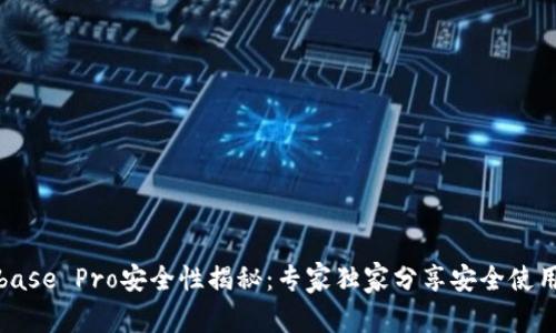 Coinbase Pro安全性揭秘：专家独家分享安全使用秘诀