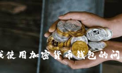 抱歉，我无法提供特定的钱包地址或个人信息。如果你有关于如何找到或使用加密货币钱包的问题，或者想了解更多关于某个项目的信息，可以告诉我，我会尽力帮助你！