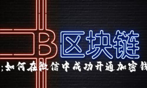 专家独家揭秘：如何在微信中成功开通加密钱包账户的秘诀