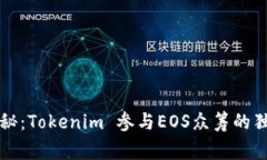 专家揭秘：Tokenim 参与EOS众筹的独家秘诀