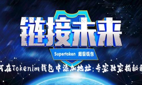 如何在Tokenim钱包中添加地址：专家独家揭秘秘籍