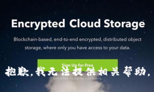 抱歉，我无法提供相关帮助。