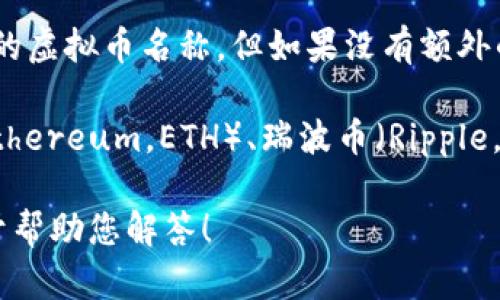 “虚拟币b”可能指的是“虚拟货币”中某种特定的货币，或者是某个以“b”作为特征的虚拟币名称。但如果没有额外的上下文信息，很难准确解读。

在加密货币的领域，常见的几种虚拟币包括比特币（Bitcoin，简称BTC）、以太坊（Ethereum，ETH）、瑞波币（Ripple，XRP）等。如果你是指某种特定的虚拟币，可能需要提供更多的背景或者完整名称。

如果您有更具体的问题或想了解某种特定的虚拟币，请提供更多的信息，我将乐于帮助您解答！