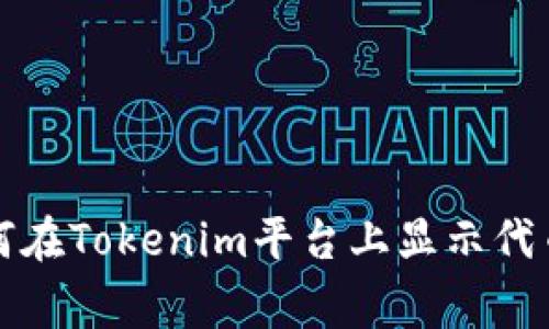 专家揭秘：如何在Tokenim平台上显示代币的独家秘诀！