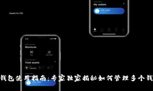 Tokenim钱包使用指南：专家独家揭秘如何管理多个钱包的秘诀