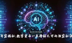 专家揭秘：数字货币一天挣好几万的独家秘诀