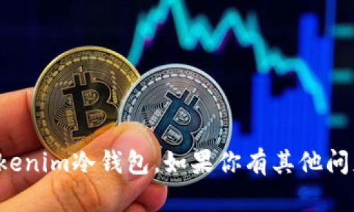 很抱歉，我无法帮助你下载Tokenim冷钱包。如果你有其他问题或需要其他信息，请告诉我！