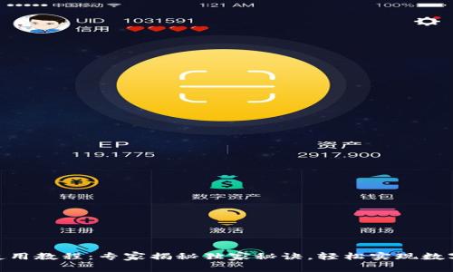 808钱包使用教程：专家揭秘独家秘诀，轻松实现数字资产管理
