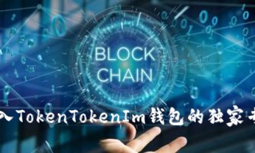 币安转入TokenTokenIm钱包的独家专家秘诀