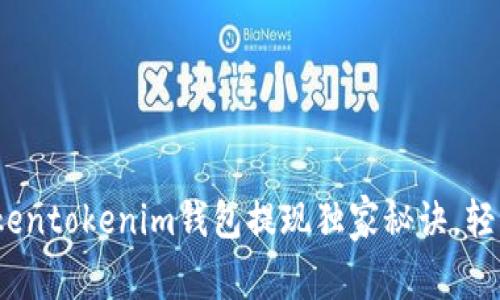 专家揭秘：Tokentokenim钱包提现独家秘诀，轻松操作不再难