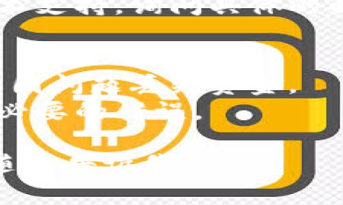 对于“tokenim的钱包地址无效”的问题，您可以尝试以下几个步骤来排查和解决：

### 检查钱包地址
1. **确认地址格式**：确保您输入的钱包地址格式正确。每种加密货币的钱包地址有不同的格式（例如以“0x”开头的以太坊地址）。
2. **检查字符**：确认地址中没有多余的空格或拼写错误，确保所有字符都准确无误。

### 验证钱包
1. **使用区块浏览器**：可以通过区块链浏览器（如Etherscan、BscScan等）输入您的钱包地址，查看该地址是否存在。如果在浏览器中找不到，那么这个地址可能无效。
2. **查看代币兼容性**：确认您所使用的Token是否与该钱包兼容，可能需要使用特定的钱包来存储某些代币。

### 钱包软件
1. **更新钱包应用**：确保您使用的钱包应用是最新版本。如果不是，请更新到最新版本，可能是技术问题导致地址无法识别。
2. **重新启动应用**：有时软件问题可能导致地址无法正常显示，尝试重新启动您的钱包应用。

### 联络支持
1. **联系客服**：如果上述方法都无法解决，建议您联系钱包的客服或技术支持，询问具体的解决方案。

### 预防措施
1. **备份钱包**：在创建或使用钱包时，务必备份好助记词或私钥，以防止因问题丢失资金。
2. **了解基本操作**：了解更多关于使用钱包和交易的基础知识，避免不必要的错误。

希望这些信息对您有帮助！如果还有其他问题或者需要进一步的帮助，请随时告诉我。