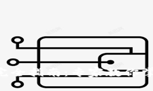 区块链钱包完全指南：专家教你掌握独家秘诀！