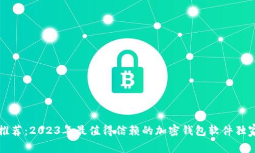 专家推荐：2023年最值得信赖的加密钱包软件独家秘诀