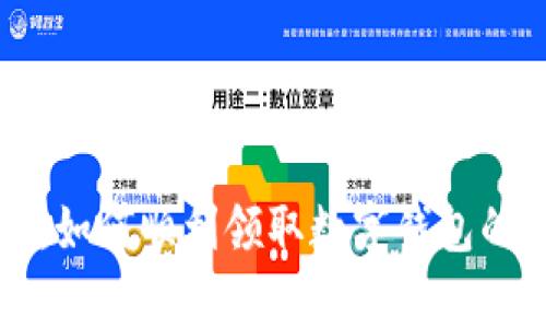 专家揭秘：如何顺利领取数字钱包的独家秘诀