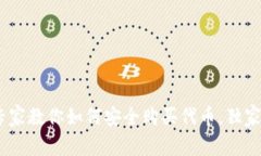 Tokenim专家教你如何安全购买代币，独家秘诀揭秘