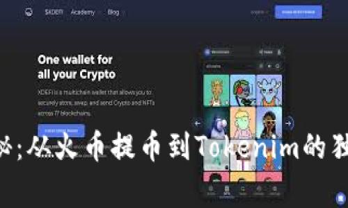 专家揭秘：从火币提币到Tokenim的独家秘诀！