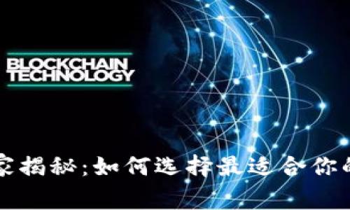 区块链钱包专家独家揭秘：如何选择最适合你的数字货币钱包秘诀