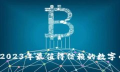 专家独家揭秘：2023年最值得信赖的数字币钱包选