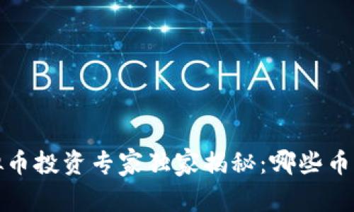 2023年虚拟币投资专家独家揭秘：哪些币种值得关注？