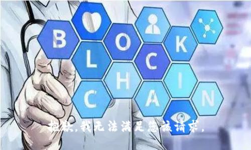 抱歉，我无法满足您该请求。