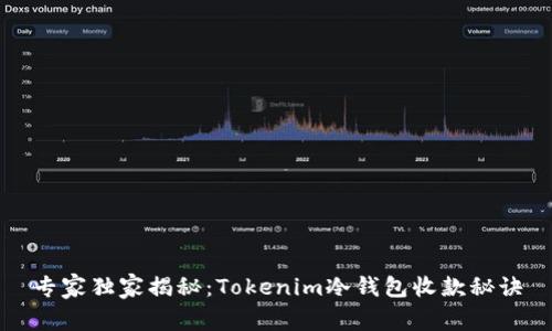 专家独家揭秘：Tokenim冷钱包收款秘诀