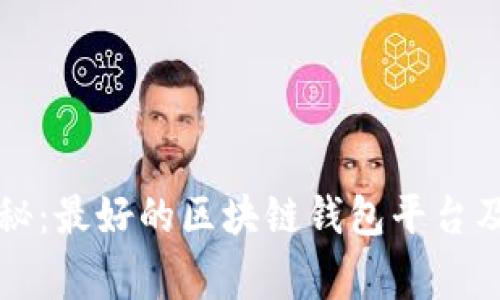 专家独家揭秘：最好的区块链钱包平台及其使用秘诀