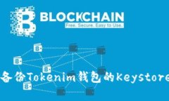 专家揭秘：如何安全备份Tokenim钱包的Keystore文件