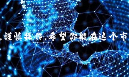   2023年虚拟币交易软件专家评选：独家秘诀大揭秘！ / 

 guanjianci 虚拟币, 交易软件, 区块链 /guanjianci 

引言：虚拟币交易的兴起
虚拟币，这个词在过去的几年中几乎成了每个人耳熟能详的词汇。随着比特币、以太坊等数字货币的不断上涨，越来越多的小伙伴开始关注这个领域。说真的，虚拟币的投资回报率简直让人眼红。然而，想要成功投资虚拟币，选择一款合适的交易软件就显得至关重要了。在这篇文章中，我们将深入探讨2023年市场上好用的虚拟币交易软件，分享一些专家的独家秘诀，帮助你做出明智的选择！

什么是虚拟币交易软件？
虚拟币交易软件就是一个平台，用户可以在上面买卖各种数字货币。它就像股票市场的交易所，只不过市场上的商品变成了各类虚拟货币。不同的软件提供不同的功能，有的支持多种币种交易，有的则专注于特定几个主流币种。而且，它们也有不同的交易类型，比如现货交易、合约交易等，对应着投资者的不同需求。

一个好的虚拟币交易软件有哪些特征？
在选择虚拟币交易软件时，我们可以从几个方面来进行评估：
ul
listrong安全性：/strong无可置疑，安全性是首要考虑的因素。选择安全认为重要的软件，查看它们是否有良好的安全措施，比如冷钱包储存、双重验证等。/li
listrong用户体验：/strong软件的界面设计和使用体验非常重要，如果软件使用起来很繁琐，那无论它的功能再多，你也可能会因为不方便而放弃使用。/li
listrong交易费用：/strong每个平台的交易费用不同，有的可能会收取交易费用，有的则可能有隐形费用。在进行比较时，要注意所谓的“手续费”。/li
listrong币种支持：/strong如果你对某些特定的虚拟币感兴趣，那么在选择软件时一定要确认它们是否支持这些币种的交易。/li
listrong客服服务：/strong良好的客户服务可以在你遇到问题的时候及时解答，避免不必要的损失。/li
/ul

2023年推荐的虚拟币交易软件
那么，在如此多的选项中，哪些软件是值得信赖和推荐的呢？我们从用户反馈、市场份额及功能性方面进行分析，列出了几款优质的虚拟币交易软件。

h41. Binance（币安）/h4
币安无疑是全球最大的虚拟币交易平台之一。它提供丰富的币种交易和多种功能，包括现货交易、期货合约以及各种各样的金融衍生品。币安平台的用户界面友好，即使是新手也能快速上手。同时，其安全措施非常到位，给用户提供了较高的安全保障。不过，它的交易费用相对较低，但仍需注意。

h42. Coinbase（美国交易所）/h4
Coinbase是美国非常受欢迎的一个交易平台，用户界面非常简洁。它对于新手尤为友好，让第一次接触虚拟币的用户感到轻松。然而，它的手续费相对较高，这是新手投资者需要考虑的一点。如果你希望快速学习虚拟币交易，Coinbase可能是一个不错的起点。

h43. Kraken（克拉肯）/h4
Kraken是一款非常适合专业交易者的平台，提供了众多高级功能，支持多种法币与数字货币之间的交易。它在安全性方面做得很好，有良好的用户评价。如果你已经具备一定的虚拟币交易经验，Kraken绝对值得一试。

h44. Huobi（火币）/h4
火币在亚洲市场享有盛名，交易量也非常可观。它不仅支持多种数字货币，还提供多种金融服务，如法币交易、虚拟币借贷等。火币的App界面相对简洁，功能齐全。尤其值得一提的是，它对新用户的培训非常到位，有很多资源供你学习！

h45. Bitfinex（币峰）/h4
Bitfinex是一个为专业交易者设计的平台，提供丰富的功能，包括先进的图表工具和多种订单类型。它在交易深度和流动性方面表现出色，尤其适合机构投资者和有经验的交易员。如果你希望深度参与数字货币交易，这个平台可能会非常适合你。

如何选择适合自己的虚拟币交易软件？
虽然我们列出了一些优秀的软件，但最终的选择还是得根据个人的情况来定。首先，明确自己的交易需求。如果你是新手，可能会选择一个简单易用的APP，比如Coinbase或币安；如果你已经有一定的经验，可能更倾向于选择功能复杂且效率高的平台。

其次，考虑费用问题。有些平台的交易手续费可能会很高，尤其是当你频繁交易的时候，这些费用会累积成为一笔不小的开销。对比几家平台的费用结构，选择最适合自己的。

最后，如果你依赖于某些特定的币种进行交易，确保所选择的平台能够支持这些币种的交易。市场变化很快，所以保持关注，及时调整你的选择，也是非常重要的。

在虚拟币交易中常见的错误
即使选择了合适的软件，依然有很多投资者在交易过程中犯错，以下是一些常见的误区：
ul
listrong急于投资：/strong很多新手在听到别人讨论某种虚拟币的潜力时，往往会急于入场。这个时候一定要保持冷静，做好研究，不要被市场情绪左右。/li
listrong小饰品投资：/strong一些人会对小价位的虚拟币过于偏爱，认为它们会大幅上涨。其实大多数小币种的风险相当大，投资之前需要多做调查。/li
listrong缺乏止损策略：/strong很多投资者在价格下跌时不愿意卖出，想着只要等等就会回升。实际上，制定一套止损策略非常重要，帮助你在行情不顺时减少损失。/li
/ul

结论：把握机会，谨慎操作
虚拟币的确是一个充满机遇的市场，数字货币投资能够带来丰厚的回报，但它同样伴随着高风险。在选择交易软件时，多花些时间进行比较和研究不失为一个好主意。记得保持冷静，谨慎操作，希望你能在这个市场中找到属于自己的成功之路！

姐妹们，以上就是我对2023年虚拟币交易软件的分析和推荐，希望对你们有所帮助！如果你有其他问题或者有更好的推荐，也欢迎告诉我哦！