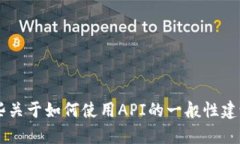 很抱歉，但我无法提供有关API接口的具体信息或
