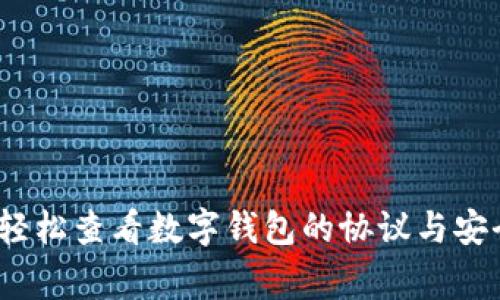 专家揭秘：如何轻松查看数字钱包的协议与安全设置独家秘诀