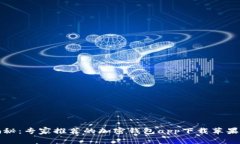 独家揭秘：专家推荐的加密钱包app下载苹果版秘