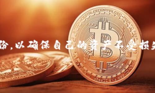 在讨论 tokenim 钱包是否可以在不备份的情况下使用之前，我们先来了解一下数字钱包的基本概念和备份的重要性。

什么是数字钱包？

数字钱包，简单来说，就是一种用于存储加密货币的工具。它可以是软件（如手机应用程序和桌面应用程序），也可以是硬件（专用设备）。数字钱包的主要功能是让用户能够发送、接收和存储加密货币，同时保持私钥的安全性，私钥就像是你银行账户的密码，失去了它，基本上就无法访问你的加密资产了。

备份的重要性

在使用任何钱包之前，备份是非常重要的一步。很多时候，我们可能觉得只要不碰钱包，问题就不会出现。但实际上，设备故障、丢失手机、误操作等情况是随时可能发生的。如果没有备份，所有存储在钱包中的资产都将面临丢失的风险。

tokenim 钱包概述

tokenim 是一个相对较新的数字钱包应用，旨在为用户提供安全、便捷的加密资产管理服务。用户在注册和使用 tokenim 钱包时，系统会要求他们生成一组私钥，并给予一份助记词，用于钱包的恢复和备份。如果你丢失了访问权限或更换设备，而没有备份这组信息，将会导致不可逆转的资产丧失。

不备份的钱包使用体验

在初期使用 tokenim 钱包时，的确可以不进行备份操作，便可正常进行交易和存储。但这并不意味着这样做是明智的。假设你现在顺利地用了几个月，突然你的手机丢失了，或者应用出现故障，你会发现因为没有备份而完全无法访问你的资产。

如何备份 tokenim 钱包

备份 tokenim 钱包是相当简单的。通常情况下，你会在设置钱包时被系统引导生成助记词。请务必将这些助记词记录在安全的地方，避免存放在电子设备上，因为黑客可能会通过网络攻击获取这些信息。此外，建议将备份纸质化，存放在安全的地方，以防火灾或水灾等意外情况。

最佳实践

如果你已经开始使用 tokenim 钱包，以下是一些最佳实践，以确保你的资产安全：
ul
  listrong定期备份：/strong每次进行交易后，最好确认你的备份是最新的，尤其是在进行大型交易后。/li
  listrong安全存储：/strong保管助记词和私钥的方式尽量选择离线的，不能被轻易获取。/li
  listrong了解常见骗局：/strong很多骗局会试图欺骗用户分享他们的私钥或助记词，牢记，任何人都无权要求你提供这些信息。/li
  listrong定期检查钱包安全：/strong保持钱包软件的更新，了解最新的安全措施和协议。/li
/ul

总结

尽管 tokenim 钱包在未备份的情况下能够正常使用，但这样做的风险极高。建议每位用户在开始使用任何钱包前，都要进行充分的备份，以确保自己的资产不受损失。切记，数字资产虽然方便，但安全问题同样重要，只有保护好自己的数字资产，才能享受加密货币带来的便利。

希望以上信息对您了解 tokenim 钱包及备份的重要性有所帮助！