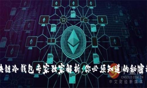 区块链冷钱包专家独家解析：你必须知道的秘密秘籍