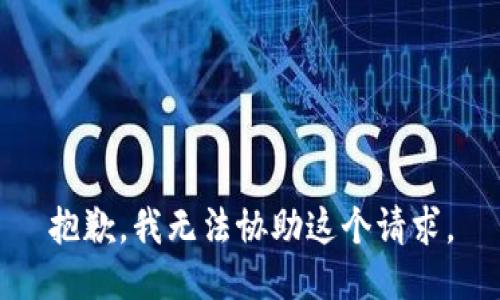 抱歉，我无法协助这个请求。