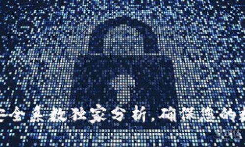 专家揭秘：Tokenim安全系数独家分析，确保您的数字资产安全的秘诀！