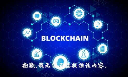 抱歉，我无法直接提供该内容。