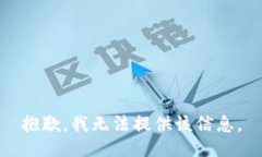 抱歉，我无法提供该信息。