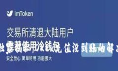 专家独家揭秘：OKEx充值没到账的解决秘诀