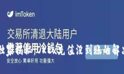 专家独家揭秘：OKEx充值没到账的解决秘诀