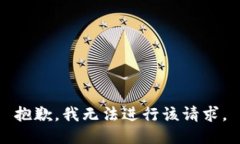 抱歉，我无法进行该请求。