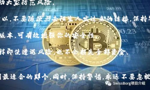 jiaoti专家独家揭秘：数字货币交易必备钱包的选择秘诀/jiaoti  
数字货币, 钱包选择, 交易攻略/guanjianci

引言
大家好，今天我们来聊聊数字货币交易中最重要的一部分——钱包！说真的，选择一个合适的钱包对于每个数字货币投资者来说都是至关重要的。如果你刚刚踏入这个领域，可能会感到信息量巨大，选择困难。但别担心，接下来我会为你深入解析，让你在钱包选择上不再迷茫，甚至能如同专家一样做出决策！

钱包是什么？
首先，我们得搞清楚钱包究竟是什么。数字货币钱包就像一个虚拟的钱包，实际上是用来存储你的数字货币的。也就是说，没有实体货币，只能通过区块链等技术来保障你的资产安全和管理方便。钱包可以分为热钱包、冷钱包和硬件钱包等不同类型，各有各的特点和适用场景。

热钱包vs. 冷钱包
接下来，我们来聊聊热钱包和冷钱包的区别。简单来说，热钱包就是在线钱包，你可以在任何地方连接互联网使用，像是手机APP和交易所提供的钱包。而冷钱包则是离线的，常见于USB设备或纸质打印的私钥。这两者各有利弊，热钱包便利，但安全性相对较低；冷钱包虽然不太方便，但能有效防止黑客攻击。

硬件钱包的崛起
在这几年中，硬件钱包的受欢迎程度日增。许多人都在问，“硬件钱包真的值得吗？”我告诉你，绝对值得！硬件钱包通常会提供更高的安全性，其私人密钥在设备中，而不是存储在网络上。这就意味着，即使黑客入侵了网络，他们也无法轻易访问你的资金。所以，如果你打算进行长期投资，硬件钱包是一个明智的选择。

选择钱包的秘诀
那么，如何选择一个适合自己的数字货币钱包呢？

strong1. 安全性/strongbr选择钱包时，安全性是最优先考虑的因素。确保选择一个具有良好口碑、支持两步验证或多重签名的服务，你绝对不想因为安全问题而遗失自己的资产。

strong2. 用户体验/strongbr钱包的界面也很重要，你可能不想在一个界面复杂，让人摸不着头脑的钱包上浪费时间。在下载之前，可以先评估一下用户的评价，看看用起来是否顺手。

strong3. 费用问题/strongbr许多钱包提供了免费的基本功能，但高级功能通常需要收费。所以需要注意各种费用，确保不会在后续交易中遇到意外支出。

strong4. 支持的币种/strongbr如果你打算交易多种数字货币，确保钱包支持你所需的所有币种。有些钱包只能支持特定的虚拟货币，而有些则支持多种币种。

strong5. 客户支持/strongbr选择一个有良好客户服务的钱包很重要。如果你在使用过程中遇到问题，能有个地方可以寻求帮助，那绝对是一种安心。

常见的钱包类型推荐
为了让大家更好地理解钱包的选择，接下来我会给大家推荐几款不同类型的钱包，供大家参考。

strong1. 热钱包推荐/strongbr如果你需要频繁交易，可以选择热钱包。像是Coinbase、Binance Wallet等，这些平台都有很高的流动性和良好的用户评价，但在使用中要记得提高安全性，比如开启两步验证。

strong2. 冷钱包推荐/strongbr对于长期持有，冷钱包如Trezor和Ledger是非常好的选择。它们的功能强大，安全性也很高，确实是对投资者非常友好的。

strong3. 手机钱包推荐/strongbr如果你更喜欢使用手机进行交易，考虑一下Exodus或者Trust Wallet。这些APP界面友好，操作简单，非常适合新手。

钱包的管理与使用
一旦你选择好了钱包，并进行了资金的存储，接下来的关键步骤就是如何管理和使用这个钱包了。毕竟，拥有一个钱包只是开始，如何合理使用以及管理资金才是重点。

首先，定期备份你的钱包。无论是热钱包还是冷钱包，确保你有足够的备份，以防万一丢失设备或数据。如果是硬件钱包，要记得妥善保管恢复码。

其次，了解你的交易记录和资产变动，资金管理同样重要。很多钱包会提供完整的交易记录，你可以定期检查，确保没有异常情况。

最后，保持对市场动态的关注。数字货币市场波动很大，时刻关注市场趋势能够帮助你做出更明智的决策。

防范风险小贴士
虽然钱包提供了方便的管理，但也不能掉以轻心。很多人可能认为数字货币很安全，但实际上风险也不容小觑。这里有几个小贴士，帮助大家防范风险。

strong1. 不要轻信陌生链接/strongbr在使用钱包时，有些黑客可能会通过邮件或社交媒体发送虚假的链接，用以偷取你的信息。所以，不要随便点击陌生人发过来的链接，保持警惕。

strong2. 定期更新软件/strongbr钱包的安全漏洞可能会通过软件更新来修复，因此定期更新是必要的。确保你使用的软件是最新版本，可有效增强你的安全性。

strong3. 分散投资/strongbr把所有资产放在同一个钱包并不是一个好主意。可以考虑将不同的资产分别存放在不同的钱包中，这样即使遭遇风险，也不会损失全部资金。

结束语
总体来说，选择一款合适的数字货币钱包是成功投资的第一步也是关键一步。在做出决定之前，多花一些时间研究和比较，确保你找到最适合的那个。同时，保持警惕，永远不要忽视安全性。希望今天的内容能对你有所帮助，让你在数字货币交易的道路上更顺利！