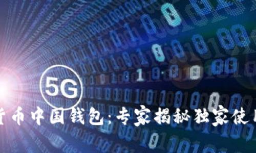 数字货币中国钱包：专家揭秘独家使用秘诀