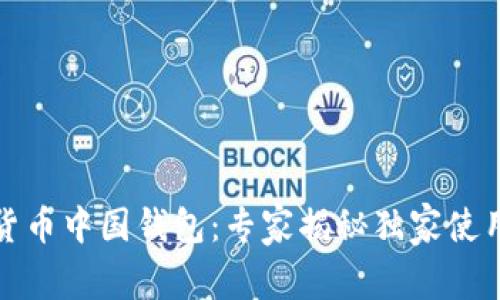 数字货币中国钱包：专家揭秘独家使用秘诀