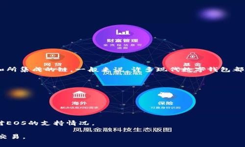 Tokentokenim钱包是一款聚焦于多链资产管理的数字钱包，其是否支持EOS（埃欧斯）取决于该钱包的功能更新和所集成的链。一般来说，许多现代数字钱包都在不断扩展其支持的区块链，因此建议您直接访问Tokentokenim钱包的官方网站或相关文档以获取最新的信息。

如果您已经在使用Tokentokenim钱包，您可以通过以下方式检查它是否支持EOS：

1. **查看官方文档**：大多数数字钱包的官网会提供支持的区块链列表，您可以查找有关EOS的具体信息。
  
2. **钱包内查看**：打开Tokentokenim钱包，查看资产支持列表，看看是否有EOS。

3. **社区支持和论坛**：访问相关的社区论坛或社交媒体，询问其他用户或开发者是否知晓Tokentokenim钱包对EOS的支持情况。

对于EOS用户来说，确保使用一个支持该链的钱包非常重要，这样可以保障您的资产安全，并方便进行资产管理和交易。