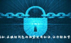 专家揭秘：区块链钱包的独家使用秘诀，让你轻