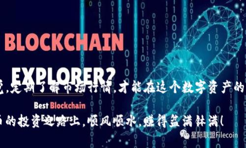   专家解析：如何将狗狗币放入Tokenim的独家秘诀！ / 

 guanjianci 狗狗币, Tokenim, 加密货币 /guanjianci 

引言：狗狗币与Tokenim的结合

说真的，狗狗币（Dogecoin）在过去几年里的表现可谓是“风生水起”，从一开始的搞笑货币转变为如今备受关注的数字资产。而Tokenim作为一个越来越流行的加密货币平台，吸引了不少投资者的目光。那么，如何将狗狗币安全地放入Tokenim呢？这篇文章将为你提供独家秘诀，让你在这个过程中少走弯路。

第一步：了解狗狗币和Tokenim

在开始之前，让我们先来谈谈狗狗币和Tokenim。狗狗币源自于一个网络迷因，最初只是为了搞笑，不过后来却凭借着其强大的社区和一些名人的推波助澜，迅速崛起。它的低交易费和快速的确认时间，使得它在小额交易中非常受欢迎。

而Tokenim是一个新兴的加密货币交易平台，提供多种币种的交易服务，且用户界面友好，非常适合初学者和小白用户。用户可以在Tokenim上进行币币交易、法币兑换等众多操作。

所以，将狗狗币引入Tokenim，无疑是一个明智的选择，可以让你充分利用狗狗币的潜力，并借助Tokenim的平台优势实现更大的收益。

第二步：注册Tokenim账户

在你开始之前，首先需要在Tokenim上注册一个账户。这个过程其实相对简单，你只需要访问Tokenim的官方网站，点击“注册”按钮。

接下来，你需要填写一些基本信息，如邮箱、密码等。请确保你使用的邮箱是可以正常接收邮件的，因为Tokenim会向你的邮箱发送验证邮件，让你确认你的账户。

一旦完成注册，记得设置二步验证，这是为了确保账户的安全。毕竟，安全问题可是任何投资者都不能忽视的。

第三步：了解钱包和存款

在Tokenim上交易之前，你需要理解钱包的概念。钱包就是你存放数字货币的地方，Tokenim为每个用户提供了一个数字钱包，方便你存放自己的狗狗币及其他加密资产。

一旦钱包设置完成，你就可以开始向钱包中存入狗狗币了。要记住，存款时一定要仔细核对地址，以免出现错误。

第四步：将狗狗币转换为Tokenim支持的格式

有些时候，你的狗狗币可能需要通过一定的转换才能在Tokenim中使用。这通常涉及到通过一些去中心化交易所（DEX）进行转换，或者使用Tokenim本身提供的转换功能。

在进行转换时，请注意交易的手续费，因为有些平台的手续费比较高，搞不好一不小心就会损失一部分资产。

第五步：将狗狗币存入Tokenim

当你完成转换并准备好了存入狗狗币之后，接下来的步骤就是在Tokenim上完成存款操作。

进入你的Tokenim账户，在钱包界面查找“存款”选项，点击后选择狗狗币。系统会生成一个存款地址，复制这个地址并在你的钱包中发起转账。记得再次核对地址，以免掉入“地址错误”的陷阱。

第六步：确认存款情况

转账成功后，稍等片刻，你就可以在Tokenim的钱包里面看到你的狗狗币了。一般来说，区块链的确认时间是非常快的，但在繁忙的时候有可能会延迟。

如果转账没有及时到账，不用太过于担心，可以在区块链浏览器中查询交易状态。通常情况下，到账的问题不会太久。

第七步：如何安全管理你的狗狗币

狗狗币存入Tokenim后，管理它们的安全性就变得尤为重要。一方面，你应该定期查看钱包安全性，确保没有受到任何攻击；另一方面，为了避免不必要的风险，尽量避免将所有资产集中在一个平台上。

同时，了解市场的波动也很重要，狗狗币的价格可能会大幅波动，因此保持对市场动态的敏感性，灵活调整你的投资策略。

总结：掌握这些秘诀，轻松存放狗狗币

通过以上步骤，相信你已经掌握了如何将狗狗币放入Tokenim的独家秘诀。总之，投资加密货币需要谨慎，保持安全意识和市场警觉，定期了解市场行情，才能在这个数字资产的世界中游刃有余。

不管是在市场的低谷，还是高峰，只有在了解自己的投资和市场的基础上，才能做出明智的决策。好了，动手去操作吧，祝你在狗狗币的投资之路上，顺风顺水，赚得盆满钵满！