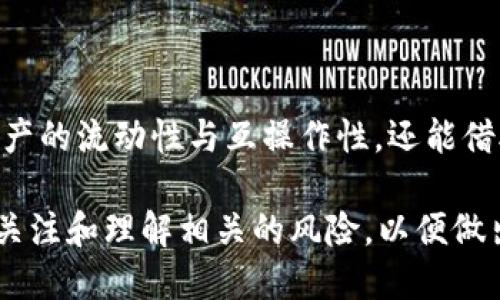 WBTC（Wrapped Bitcoin）是一种ERC20代币，它将比特币的价值与以太坊区块链上的智能合约结合在一起。简单来说，WBTC 是一种让持有比特币的用户能够在以太坊网络上使用其比特币资产的方式。通过将比特币“包装”成以太坊代币，用户可以利用去中心化金融（DeFi）协议、交易所和其他以太坊生态系统内的应用。

以下是对 WBTC 的详细介绍：

什么是 WBTC？
WBTC，全名是 Wrapped Bitcoin，是由比特币和以太坊的组合所产生的代币。在技术上，WBTC 是基于以太坊的 ERC20 标准创建的代币。
由于比特币是世界上最早也是最广泛使用的加密货币之一，但它并不能轻易地与以太坊网络进行互动，这就导致了 WBTC 的诞生。通过 WBTC，用户可以在以太坊平台上进行使用，如在去中心化交易所 (DEX) 进行交易，或者利用其他 DeFi 应用程序。

为什么要使用 WBTC？
使用 WBTC 有几个显著的好处：
ul
    listrong流动性提升：/strong通过将比特币转化为 WBTC，用户可以在以太坊生态系统中利用不同的 DeFi 协议，获取更好的收益和流动性。/li
    listrong便捷性：/strong用户不需要进行复杂的操作就可以在以太坊和比特币之间转移资产，只需要将比特币换成 WBTC，即可在以太坊平台上使用。/li
    listrong合约互操作性：/strongWBTC 可以与以太坊的智能合约无缝对接，使得比特币用户能够使用以太坊生态中的各种功能。/li
/ul

WBTC 的工作原理
WBTC 的工作原理相对简单，它包含几个关键步骤：
ol
    listrong铸造 WBTC：/strong用户将比特币发送到 WBTC 的托管机构，这些机构负责在每次铸造时打包相应数量的比特币，例如 1 BTC 被铸造为 1 WBTC。/li
    listrong存储和安全：/strong这些比特币存储在安全的多重签名钱包中，确保资产的安全性。/li
    listrong交易和使用：/strong用户现在可以在以太坊网络中自由交易、使用 WBTC，甚至参与 DeFi 协议。/li
    listrong赎回 WBTC：/strong当用户希望将 WBTC 兑换回比特币时，可以通过相同的托管机构进行赎回，将 WBTC 销毁，并领取相应数量的比特币。/li
/ol

如何获取 WBTC？
获取 WBTC 的方法有几种，主要包括：
ul
    listrong通过交易所购买：/strong许多中心化和去中心化的交易所都提供 WBTC，可以直接用以太币或其他加密货币进行购买。/li
    listrong直接铸造：/strong如果你有比特币，可以将其发送到 WBTC 的托管机构，铸造相应数量的 WBTC。/li
/ul

WBTC 的应用场景
WBTC 在很多方面都得到了广泛应用，比如：
ul
    listrong去中心化交易所：/strong用户通过 WBTC 可以轻松在去中心化交易所上进行交易，提供了更多的交易对和流动性选择。/li
    listrong借贷服务：/strong许多 DeFi 平台支持 WBTC，用户可以将 WBTC 作为抵押品来获得贷款。/li
    listrong流动性挖矿：/strong一些平台提供 WBTC 的流动性挖矿选项，用户可以通过提供资金获得收益。/li
/ul

风险与挑战
虽然 WBTC 带来了许多便利，但仍然存在一些风险：
ul
    listrong托管风险：/strong由于涉及中央托管机构，用户要信任这些机构能够安全存储比特币，并按照规定进行铸造和赎回。/li
    listrong智能合约风险：/strong在以太坊网络中，智能合约可能存在漏洞，风险来自于合约的编写或潜在的攻击。/li
    listrong市场风险：/strong作为代币，WBTC 的价格可能受到市场波动的影响，用户在使用时需谨慎评估。/li
/ul

总结
WBTC 是一种尝试将比特币带入以太坊生态系统的创新资产，让用户可以同时享受到两个主流区块链的优势。通过 WBTC，用户不仅可以实现资产的流动性与互操作性，还能借助 DeFi 的繁荣获取更多的金融机会。不过，使用时也一定要留意相关的风险，保护好自己的资产安全。

总结来说，WBTC 是一个让比特币与以太坊紧密结合的工具，它为用户提供了更多的灵活性和便利性。同时，用户在享受这些服务时，也需要时刻关注和理解相关的风险，以便做出明智的决策。