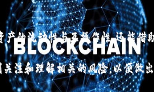 WBTC（Wrapped Bitcoin）是一种ERC20代币，它将比特币的价值与以太坊区块链上的智能合约结合在一起。简单来说，WBTC 是一种让持有比特币的用户能够在以太坊网络上使用其比特币资产的方式。通过将比特币“包装”成以太坊代币，用户可以利用去中心化金融（DeFi）协议、交易所和其他以太坊生态系统内的应用。

以下是对 WBTC 的详细介绍：

什么是 WBTC？
WBTC，全名是 Wrapped Bitcoin，是由比特币和以太坊的组合所产生的代币。在技术上，WBTC 是基于以太坊的 ERC20 标准创建的代币。
由于比特币是世界上最早也是最广泛使用的加密货币之一，但它并不能轻易地与以太坊网络进行互动，这就导致了 WBTC 的诞生。通过 WBTC，用户可以在以太坊平台上进行使用，如在去中心化交易所 (DEX) 进行交易，或者利用其他 DeFi 应用程序。

为什么要使用 WBTC？
使用 WBTC 有几个显著的好处：
ul
    listrong流动性提升：/strong通过将比特币转化为 WBTC，用户可以在以太坊生态系统中利用不同的 DeFi 协议，获取更好的收益和流动性。/li
    listrong便捷性：/strong用户不需要进行复杂的操作就可以在以太坊和比特币之间转移资产，只需要将比特币换成 WBTC，即可在以太坊平台上使用。/li
    listrong合约互操作性：/strongWBTC 可以与以太坊的智能合约无缝对接，使得比特币用户能够使用以太坊生态中的各种功能。/li
/ul

WBTC 的工作原理
WBTC 的工作原理相对简单，它包含几个关键步骤：
ol
    listrong铸造 WBTC：/strong用户将比特币发送到 WBTC 的托管机构，这些机构负责在每次铸造时打包相应数量的比特币，例如 1 BTC 被铸造为 1 WBTC。/li
    listrong存储和安全：/strong这些比特币存储在安全的多重签名钱包中，确保资产的安全性。/li
    listrong交易和使用：/strong用户现在可以在以太坊网络中自由交易、使用 WBTC，甚至参与 DeFi 协议。/li
    listrong赎回 WBTC：/strong当用户希望将 WBTC 兑换回比特币时，可以通过相同的托管机构进行赎回，将 WBTC 销毁，并领取相应数量的比特币。/li
/ol

如何获取 WBTC？
获取 WBTC 的方法有几种，主要包括：
ul
    listrong通过交易所购买：/strong许多中心化和去中心化的交易所都提供 WBTC，可以直接用以太币或其他加密货币进行购买。/li
    listrong直接铸造：/strong如果你有比特币，可以将其发送到 WBTC 的托管机构，铸造相应数量的 WBTC。/li
/ul

WBTC 的应用场景
WBTC 在很多方面都得到了广泛应用，比如：
ul
    listrong去中心化交易所：/strong用户通过 WBTC 可以轻松在去中心化交易所上进行交易，提供了更多的交易对和流动性选择。/li
    listrong借贷服务：/strong许多 DeFi 平台支持 WBTC，用户可以将 WBTC 作为抵押品来获得贷款。/li
    listrong流动性挖矿：/strong一些平台提供 WBTC 的流动性挖矿选项，用户可以通过提供资金获得收益。/li
/ul

风险与挑战
虽然 WBTC 带来了许多便利，但仍然存在一些风险：
ul
    listrong托管风险：/strong由于涉及中央托管机构，用户要信任这些机构能够安全存储比特币，并按照规定进行铸造和赎回。/li
    listrong智能合约风险：/strong在以太坊网络中，智能合约可能存在漏洞，风险来自于合约的编写或潜在的攻击。/li
    listrong市场风险：/strong作为代币，WBTC 的价格可能受到市场波动的影响，用户在使用时需谨慎评估。/li
/ul

总结
WBTC 是一种尝试将比特币带入以太坊生态系统的创新资产，让用户可以同时享受到两个主流区块链的优势。通过 WBTC，用户不仅可以实现资产的流动性与互操作性，还能借助 DeFi 的繁荣获取更多的金融机会。不过，使用时也一定要留意相关的风险，保护好自己的资产安全。

总结来说，WBTC 是一个让比特币与以太坊紧密结合的工具，它为用户提供了更多的灵活性和便利性。同时，用户在享受这些服务时，也需要时刻关注和理解相关的风险，以便做出明智的决策。